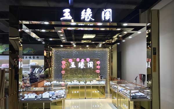 玉緣閣玉器首飾展柜 玉緣閣玉器首飾展柜